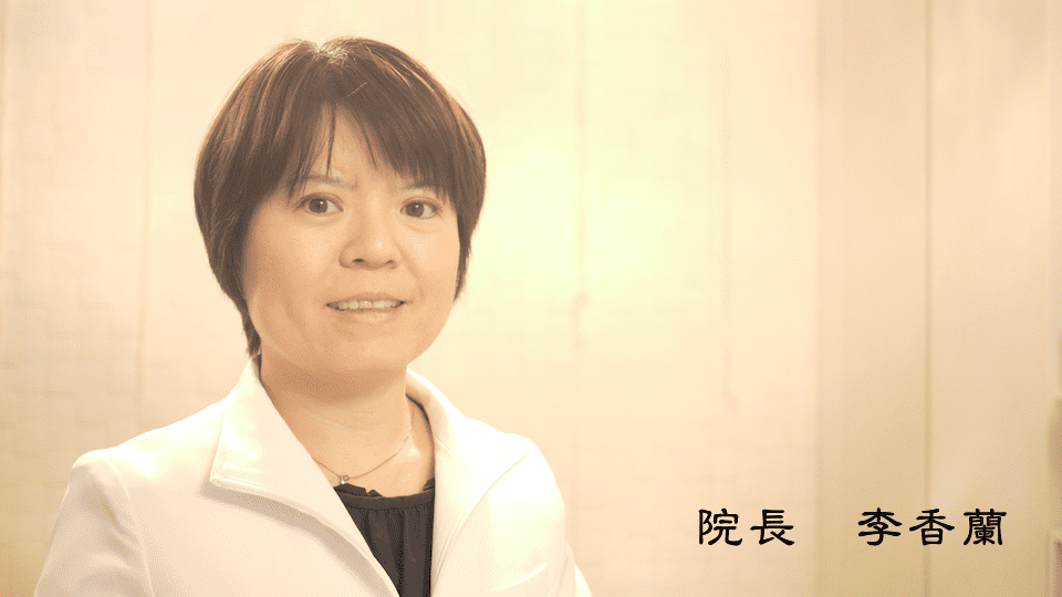院長 李香蘭