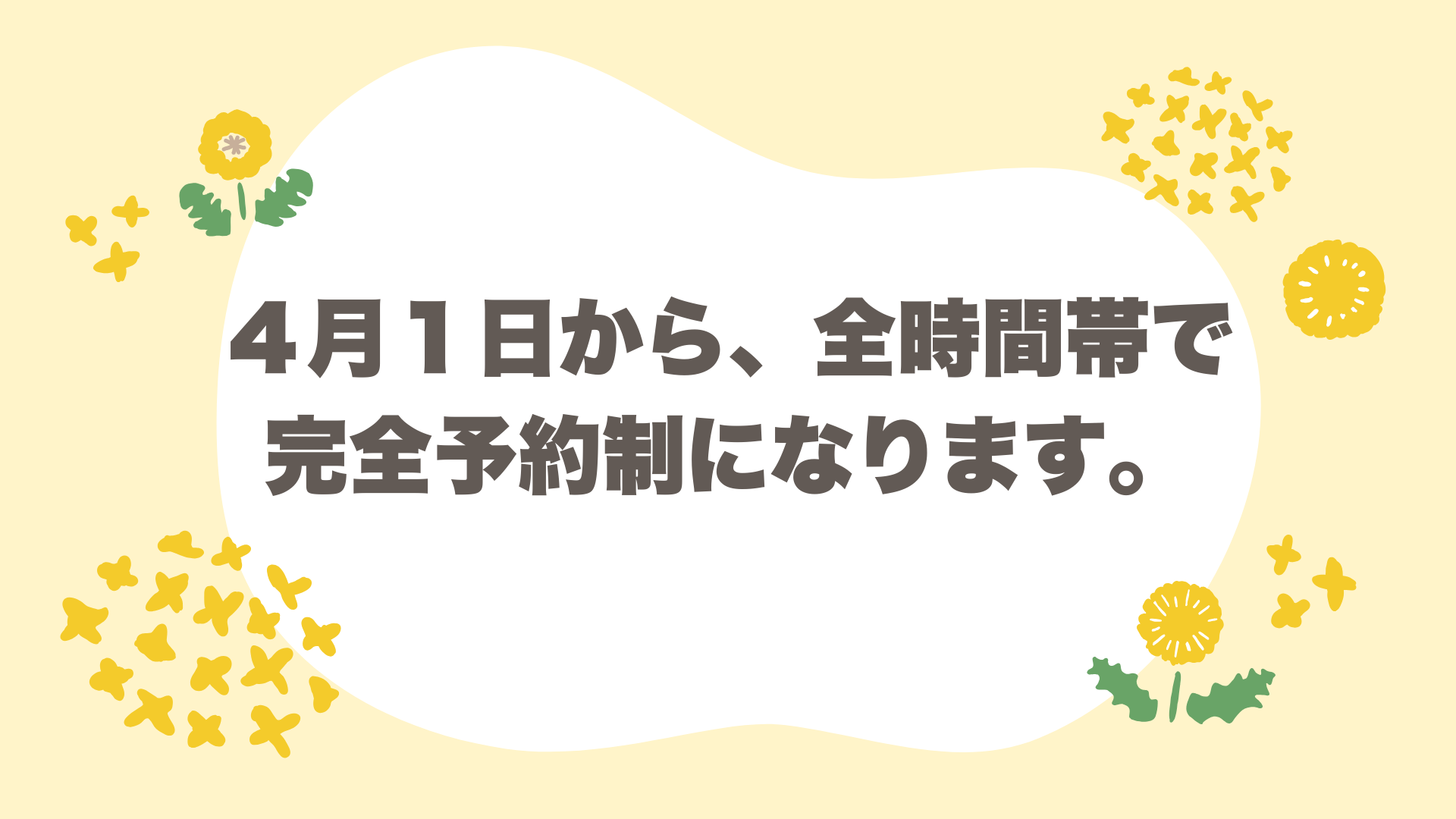 2026年4月1日より、「全時間帯で完全予約制」になります